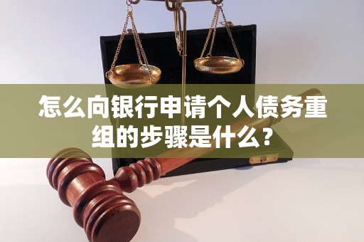 民丰怎么向银行申请个人债务重组的步骤是什么？